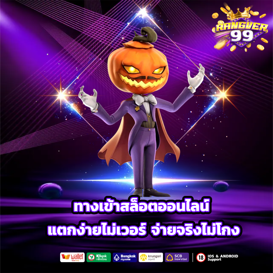 rangver99 ทางเข้าเล่น
